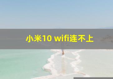 小米10 wifi连不上